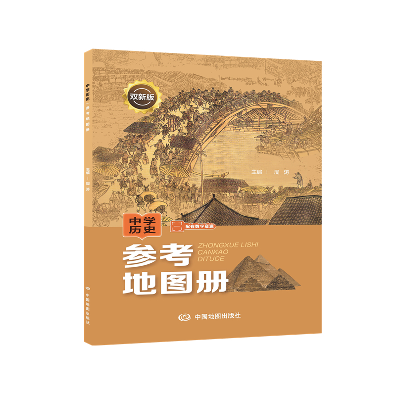 中学历史参考地图册（双新版）