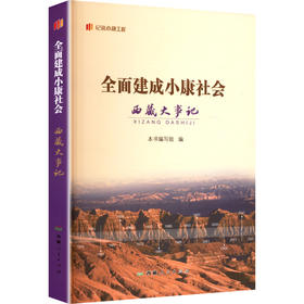 全面建成小康社会西藏大事记