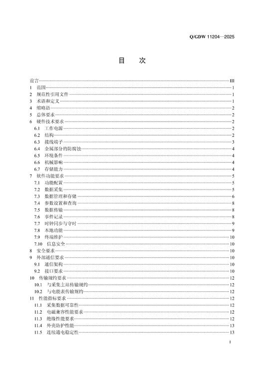 【按需印刷】Q/GDW11204-2025 变电站电能量采集终端技术规范（代替Q/GDW11204-2014） 商品图1
