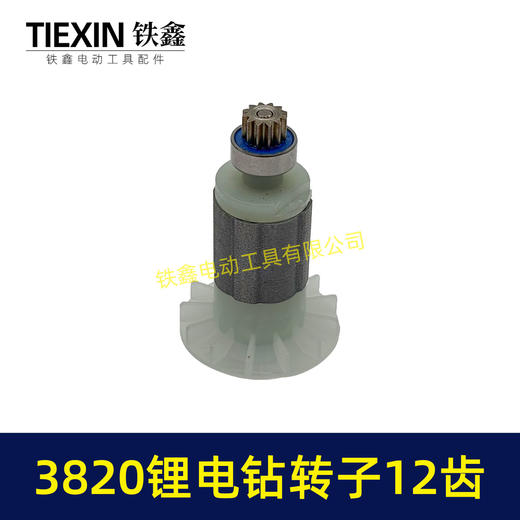 【货号00057】锂电钻配件3820锂电钻转子12齿无刷电钻转子锂电钻电机锂电钻马达 商品图2