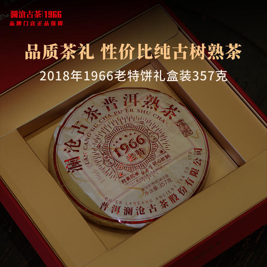 【茶礼】澜沧古茶2018年1966老特饼熟茶古树普洱茶时光仓老茶 配金葫芦公版礼盒 商品图0