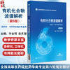有机化合物波谱解析 第6六版（全国高等医药院校药学类专业第六轮规划教材）华会明 裴月湖 主编 9787521448542中国医药科技出版社 商品缩略图0