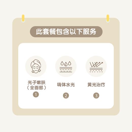 成都光子嫩肤1+N联合套餐（全面部+嗨体水光+黄光治疗） 商品图1