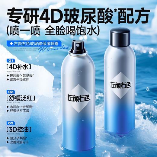 💥【59元任选2件】左颜右色玻尿酸保湿喷雾水150ml 保湿补水舒缓控油改善泛红爽肤喷雾湿敷 商品图2