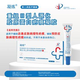 凝练 重组III型人源化胶原蛋白疤痕凝胶