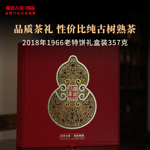 【茶礼】澜沧古茶2018年1966老特饼熟茶古树普洱茶时光仓老茶 配金葫芦公版礼盒 商品图3