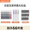 【学习好物丨贝发66件套学霸大礼包】颜色设计清新剔透，便携式墨囊 ，一插即用高效书写，速干不易脏手，书写干净整洁，耐水防水 持久稳定 ，轻巧便携，满足不同场景需求 商品缩略图0