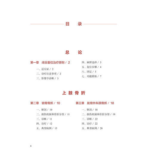 闭合复位技术在四肢骨折治疗中的应用 第2二版 张铁良 特别着重介绍了近年来闭合复位的新技术 大量图片 图文并茂 人民卫生出版社 商品图3