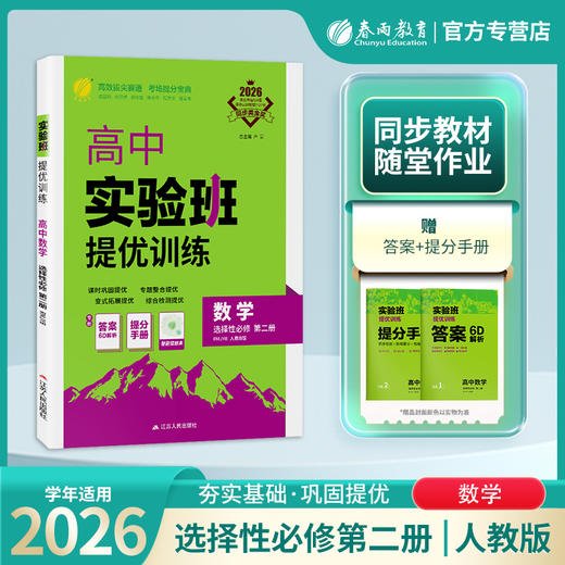 2026 【人教B版】 高中数学选择性必修(第二册) 实验班提优训练 商品图0