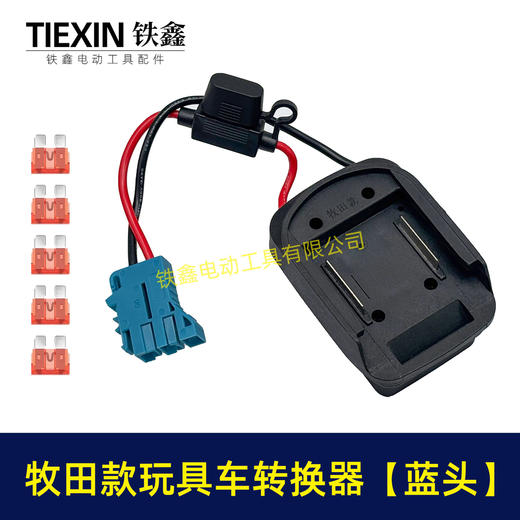 【货号07650】适用makita牧田18V/21V/24V锂电池适配器转换器儿童车骑行玩具车线束接头 商品图6