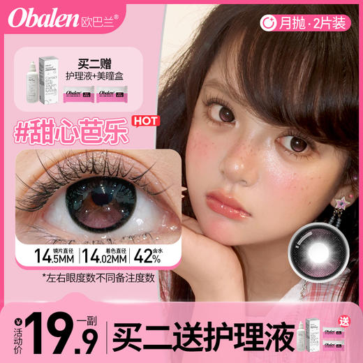 【新品】甜心芭乐14.5【买二送护理液】欧巴兰月抛美瞳2片装 商品图1
