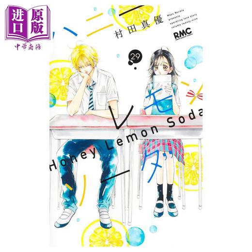 【中商原版】漫画 青春特调蜂蜜柠檬苏打 第29集 村田真优 集英社 日文原版漫画书 ハニーレモンソーダ 商品图1