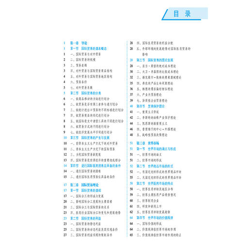国际医药贸易理论与实务 第3三版（全国高等医药院校药学类专业第六轮规划教材）马爱霞 主编 供药学类专业用 中国医药科技出版社 商品图3