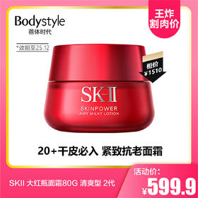 【8.23王炸割肉价】SKII 大红瓶面霜80G 清爽型 2代 有盒22年12月产