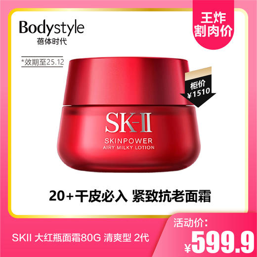 【8.23王炸割肉价】SKII 大红瓶面霜80G 清爽型 2代 有盒22年12月产 商品图0