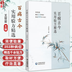 百病古今实用验方精选 王世安 主编 本书精选353个病症 既包含了从头到脚各个部位的常见病等 9787521453065中国医药科技出版社