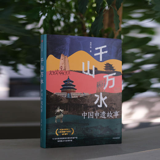 中信出版 | 千山万水——中国申遗故事 商品图2
