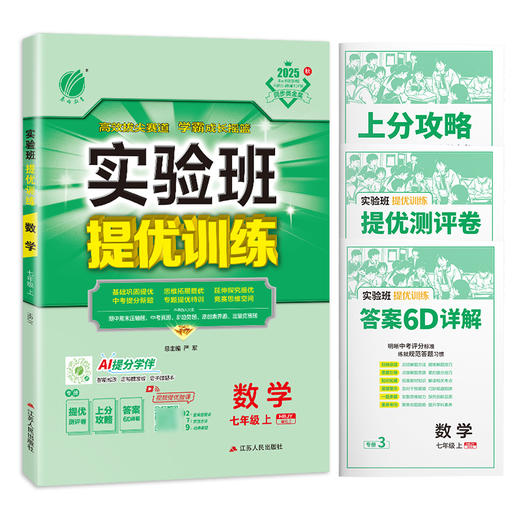 2025秋 【冀教版】  七年级数学(上)  实验班提优训练 商品图4