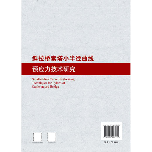 斜拉桥索塔小半径曲线预应力技术研究 商品图1