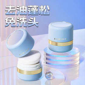 优选丨【油头神器】ESWIND伊风狮子头蓬蓬粉6g*2盒控油蓬松粉油头神器干发粉免洗去油干发喷雾蓬松粉
