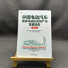 官网 中国电动汽车充换电基础设施产业发展报告 2024 中国电动汽车充电基础设施促进联盟 充换电基础设施产业发展情况要点分析书 商品缩略图2