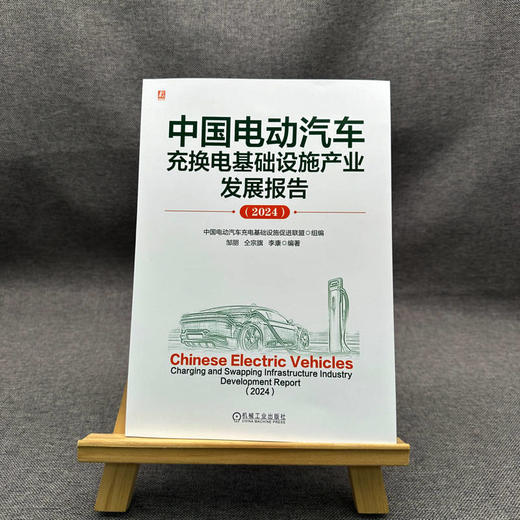 官网 中国电动汽车充换电基础设施产业发展报告 2024 中国电动汽车充电基础设施促进联盟 充换电基础设施产业发展情况要点分析书 商品图2