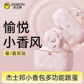 杰士邦Fancy系列小香包多功能跳蛋 柔雾粉 强劲震颤女用情趣玩具