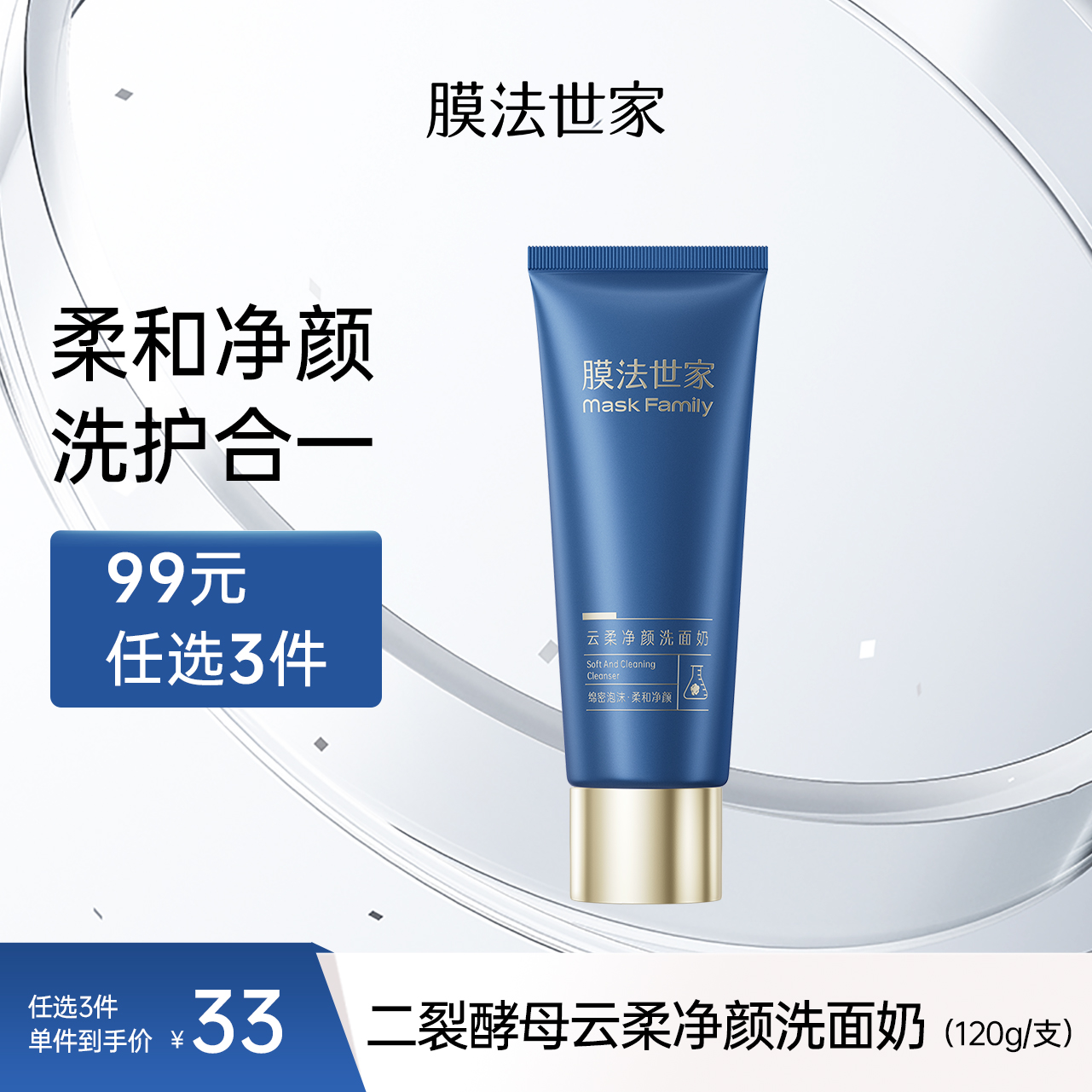 【清洁修护】膜法世家云柔净颜洗面奶120g