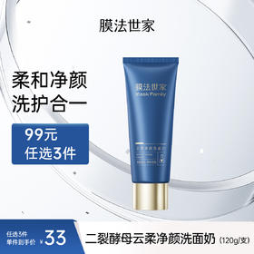 【清洁修护】膜法世家云柔净颜洗面奶120g