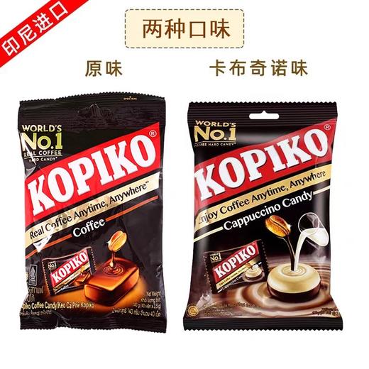 KOPIKO可比可咖啡味糖(原味/卡布奇诺味) 商品图0