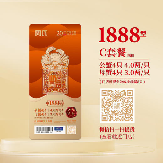 【绮】礼遇周氏大闸蟹礼券套餐中国好蟹1888型 商品图6