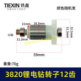 【货号00057】锂电钻配件3820锂电钻转子12齿无刷电钻转子锂电钻电机锂电钻马达