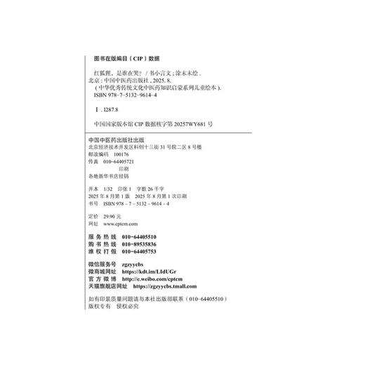 红狐狸，是谁在哭 书小言 文 涂末末 绘 中华优秀传统文化中医药知识启蒙系列儿童绘本 中医绘本 9787513296144中国中医药出版社 商品图4
