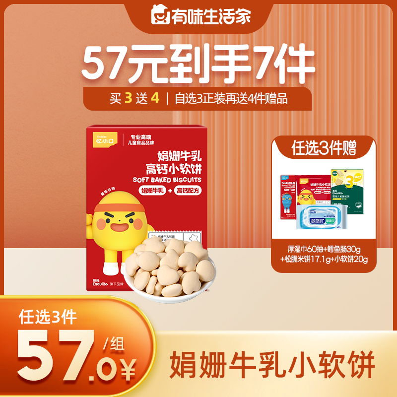 英氏忆小口娟姗牛乳小软饼【57元任选3件+4件礼品】