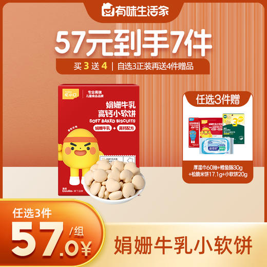英氏忆小口娟姗牛乳小软饼【57元任选3件+4件礼品】 商品图0