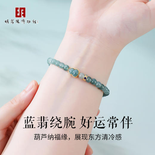 【明孝陵博物馆监制 × 玉石大师杨大钊创作】缅甸天然A货冰种蓝水翡翠国风小葫芦手串6mm 一物一证 商品图2