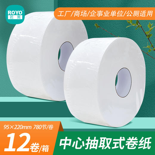 若禺商用中心抽大卷纸卫生纸2层加厚780节/卷原生竹浆有芯卷纸1件12卷RZX002 商品图0