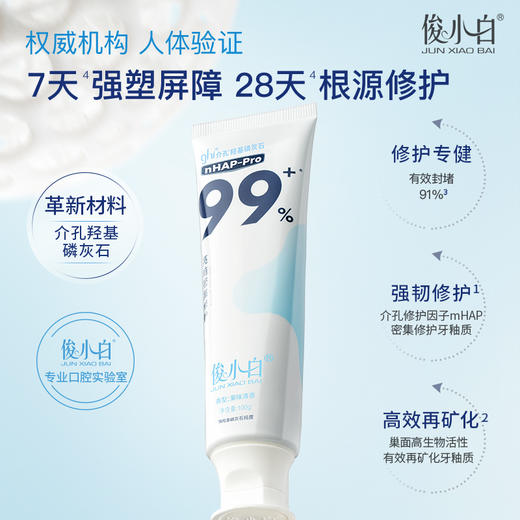【新华社推荐 30天试用】俊小白羟基磷灰石修护牙膏 根源修护 强塑屏障 商品图0