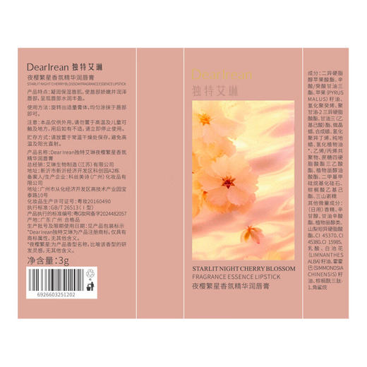 独特艾琳香氛精华润唇膏	夜樱繁星3g 商品图5
