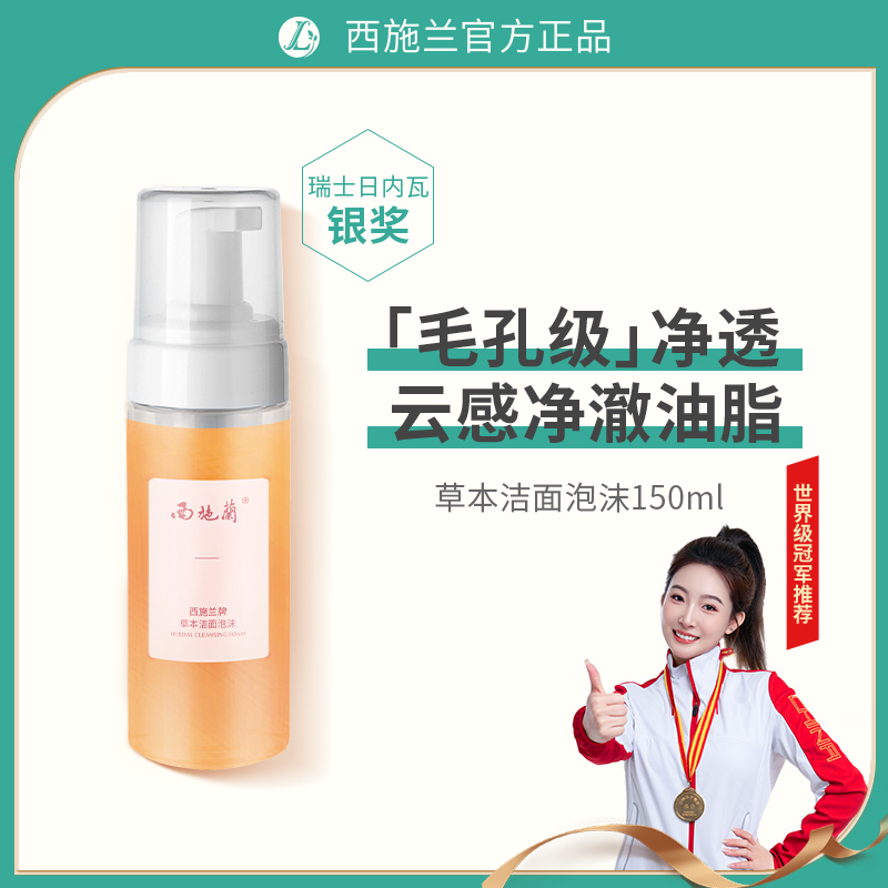 西施兰草本洁面泡沫慕斯脸部清洁平衡油脂清透水润卸妆温和洗面奶