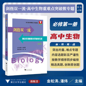 剑指双一流·高中生物重难点突破微专题（必修2）/浙江省名师网络工作室成果/浙大优学/金松涛 丛书主编/潘炜 本册主编/浙江大学出版社
