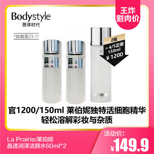 【8.23王炸割肉价】La Prairie/莱珀妮晶透润泽洁颜水60ml*2（限25年11月） 商品图0