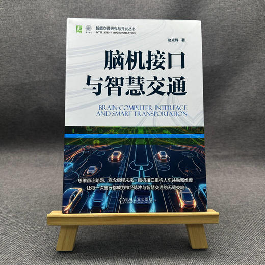 官网 脑机接口与智慧交通 赵光辉 智能交通研究与开发丛书 脑机接口 人车交互 自动驾驶 智能交通技术书籍 商品图1