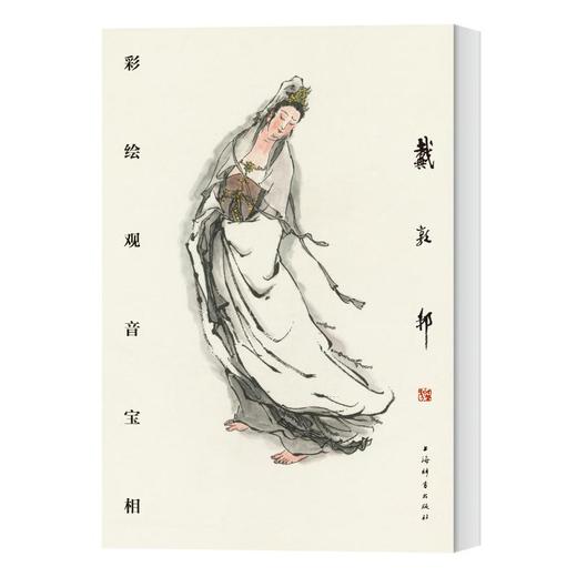 戴敦邦彩绘观音宝相 商品图0