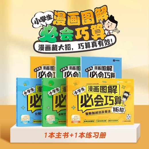 学而思 小学生漫画图解必会巧算 漫画藏大招 巧算真有效 商品图0