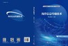 海洋信息传输技术 商品缩略图3