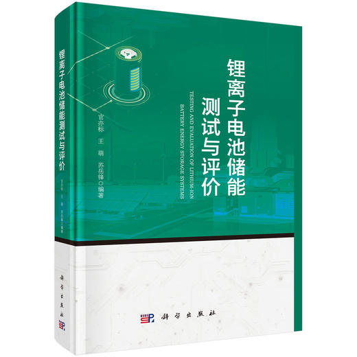 锂离子电池储能测试与评价 商品图0