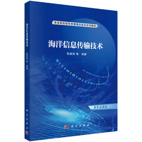 海洋信息传输技术