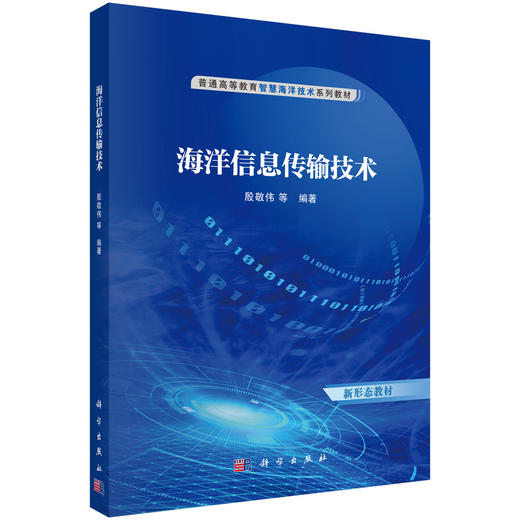 海洋信息传输技术 商品图0