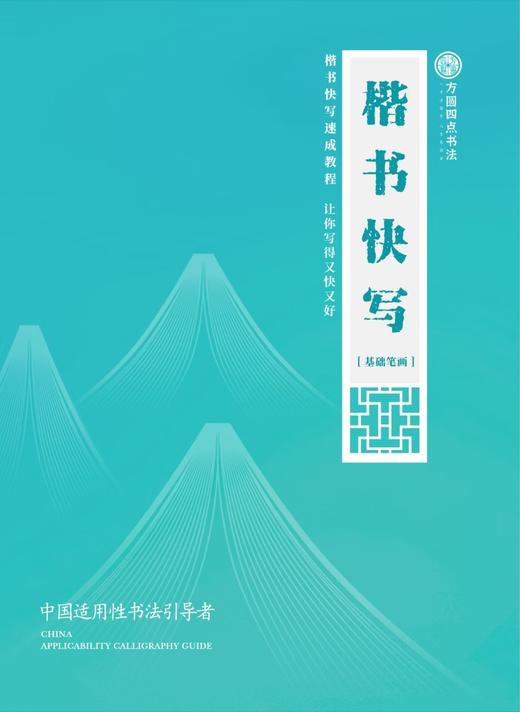 楷书快写 系列  仅对合作校出售 商品图0